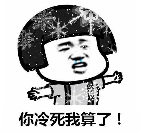 冻哭了清丰有多冷有图有真相这件事赶紧做...
