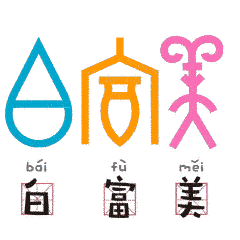三千年前的甲骨文表情包一起嗨起来