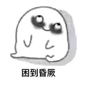 我能怎么办啊,我也很想睡觉啊