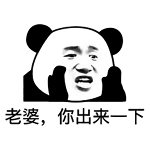 熊猫头表情包我们已经成为好友了,现在开始一起沉默吧