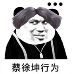 蔡徐坤下蛋表情包漳泽