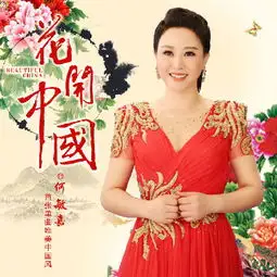 花开中国何敏嘉高音质在线试听花开中国歌词歌曲下载酷狗音乐