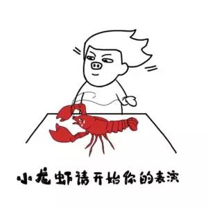 张伟小龙虾表情包表情包