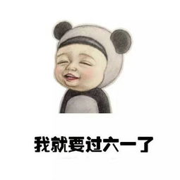 超可爱六一儿童节表情包大全,我的六一儿童节礼物呢