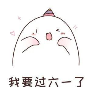 六一儿童节套路表情包