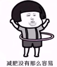抖音减肥没有那么容易表情包无水印大全