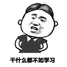 从现在开始表情包考研