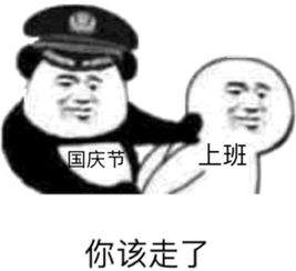 国庆节倒计时表情包大全