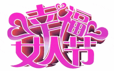 2021三八妇女节表情包大全祝姐妹们,节日快乐