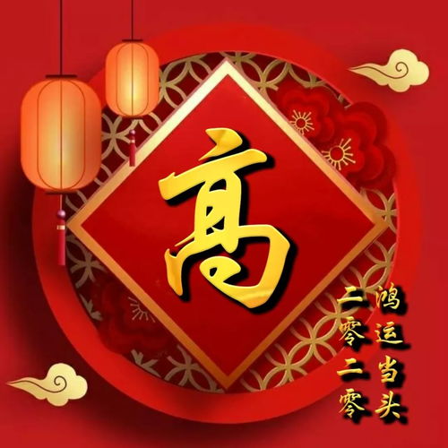 姓氏头像鼠年吉祥,万事如意