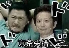 京图正在成为沙雕网友的表情包新宠