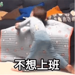 不想上班表情包
