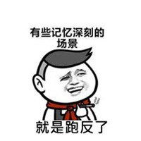 哎呀跑反了表情包微信头像图片大全