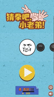 猜拳吧小老弟下载猜拳吧小老弟游戏下载v0.1.0安卓版