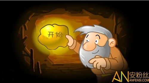 黄金矿工红包版下载安装黄金矿工赚钱提现版下载v2.3.0安卓版安粉丝游戏网