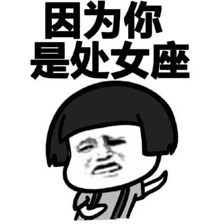 处女座有强迫症星座刻板印象来源于社会现实吗