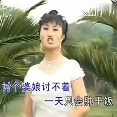 恨你恨你真恨你山歌表情包很有趣很幽默的山歌表情大全