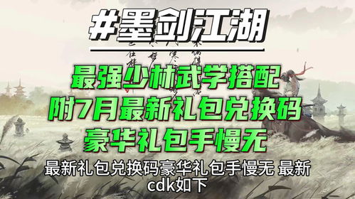 墨剑江湖最强少林武学搭配附7月最新礼包兑换码豪华礼包手慢无