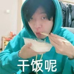 姜云升表情包合集