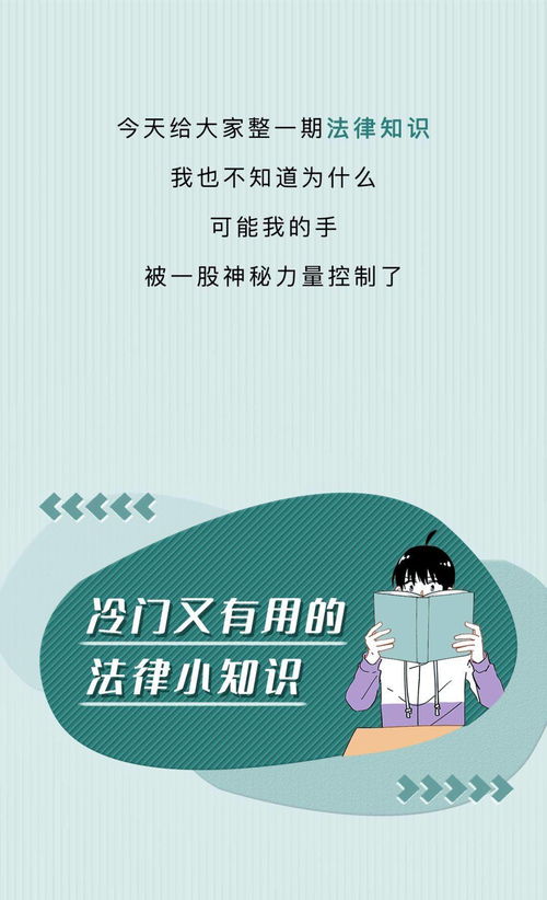 冷门但有用的法律小知识