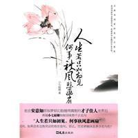 人生若只如初见何事秋风悲画扇