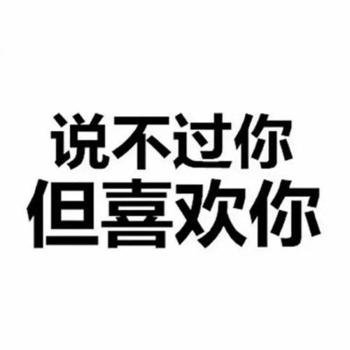 小情侣聊天表情包说不过你但我喜欢你