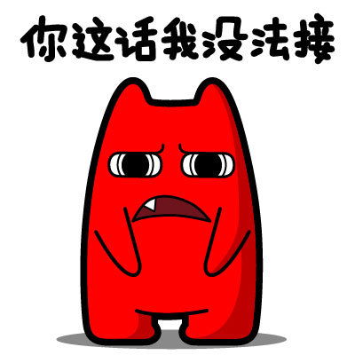 你这话我没法接表情包