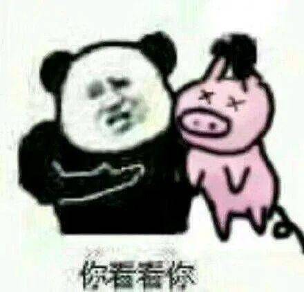 熊猫头表情包i好馋你的身子啊