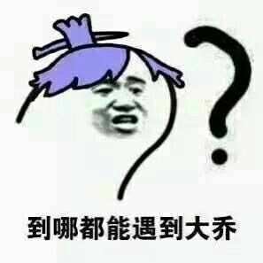 王者荣耀大乔芈月表情包