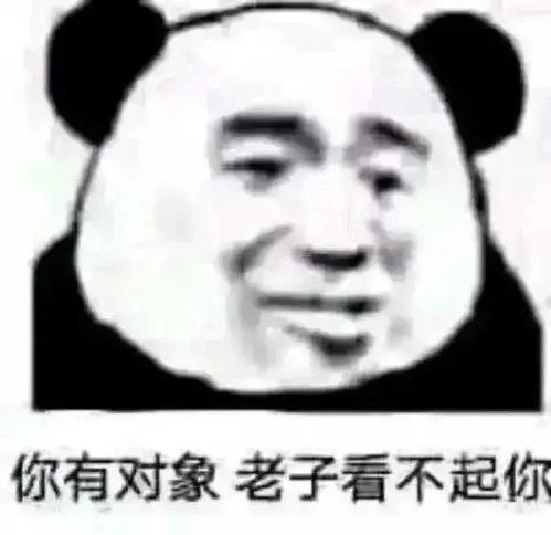 2020最沙雕熊猫头怼人表情包合集你有对象,老子看不起你