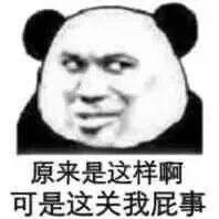 熊猫头表情包我是男神我好累