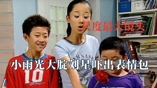 家有儿女里尺度最大一幕,小雨光腚把刘星吓出表情包一脱成名了