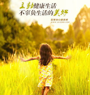 主动健康生活,不辜负生活的美好