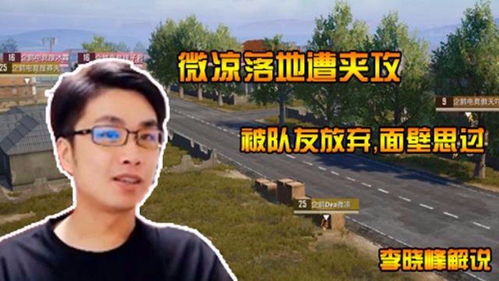 天王杯微凉落地遭包夹,比赛就是这么残酷