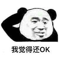 中国有嘻哈我觉得不行我觉得ok表情包我觉得还ok表情包