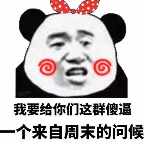 我要给你们这群傻哔一个来自周末的问候