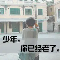 男生女生混合带字头像越是流泪越仰望2