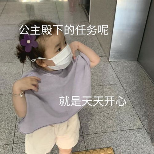 表情包公主殿下的任务呢,就是天天开心