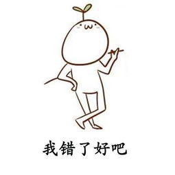 最讨厌男生说的几句话主题表情包我错了好吧
