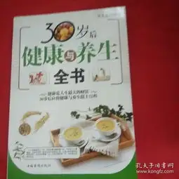 30岁后健康与养生全书