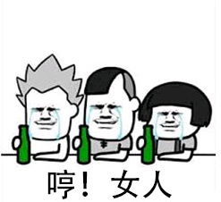 抖音打麻将喝酒表情包下载高清无水印版下载52pk下载中心