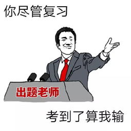 资产阶级期末表情包