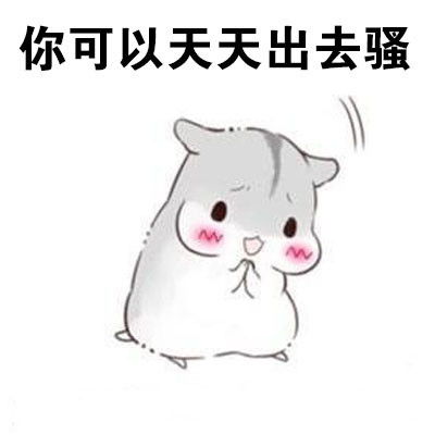 仓鼠表情包做我男朋友,待遇很好的哦