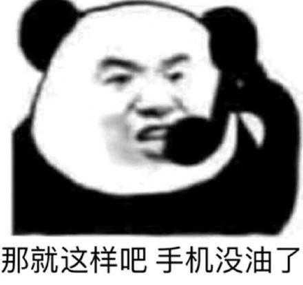 熊猫头撩人表情包总是跟我聊天,聊聊聊的聊出感情你负责吗