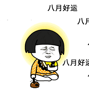 八月发发的动态微信表情图