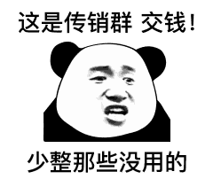 一只披着羊皮的狼关于传销的那些套路