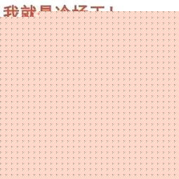 暴走漫画表情包秋裤羽绒服