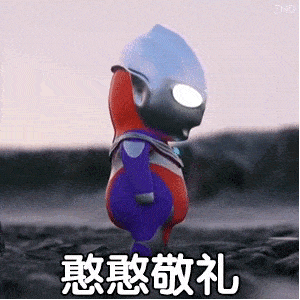 最右图基地我宣布,今年的奥特曼表情包小右承包啦请相信光哦
