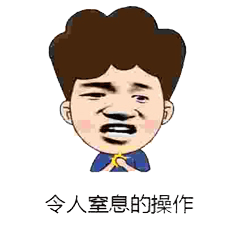 令人窒息的操作傻逗斗图表情