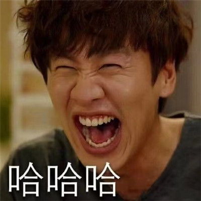 哈哈哈斗图表情包大全